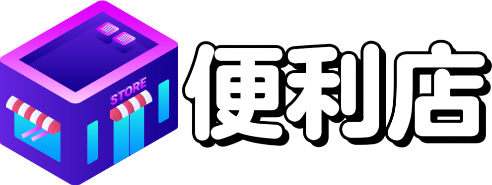 便利商店-IPA资源便利下载，便利更新！